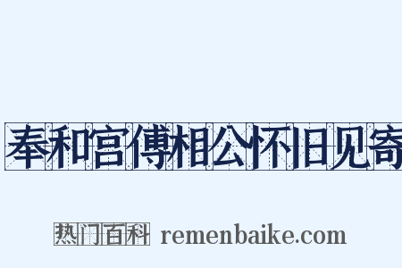 奉和宫傅相公怀旧见寄是什么意思的图片